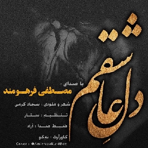 دانلود آهنگ دل عاشقم مصطفی فرهومند